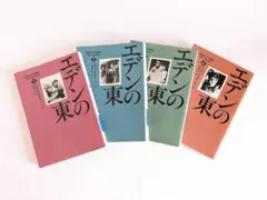 エデンの東 全4巻セット ジョン・スタインベック ハヤカワ文庫