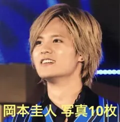 岡本圭人 2017-2018 写真10枚セット