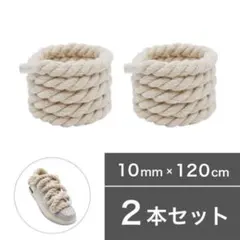 ロープシューレース 2本 ベージュ 10mm×120cm Air Force 1
