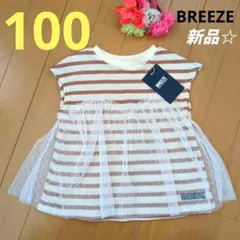 新品☆　 BREEZE 　チュール　カットソー 　Tシャツ　 ワッフル　100のサムネイル
