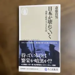 日本が壊れていく 幼稚な政治、ウソまみれの国
