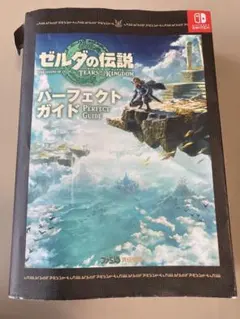 ゼルダの伝説 ティアーズ オブ ザ キングダム パーフェクトガイド