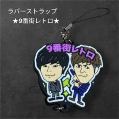 2026年最新】9番街 キーホルダーの人気アイテム - メルカリ