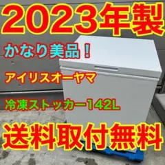 866⭐️2023年製美品★アイリスオーヤマ　冷凍庫　冷凍ストッカー 容量142Lのサムネイル