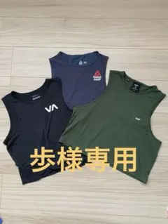 RVCA・Reebok・MP トレーニングウェア3枚セット