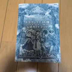 ドラゴンクエストVIII 公式ガイドブック
