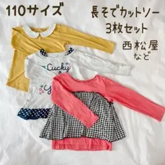 110サイズ 長袖カットソー　3枚セット　西松屋　キッズ長袖Tシャツ　カットソー