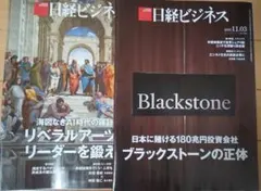 日経ビジネス2025.11.03ブラックストーンの正体 10.27リベラルアーツ