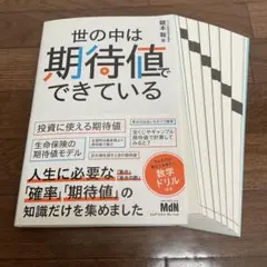 世の中は期待値でできている