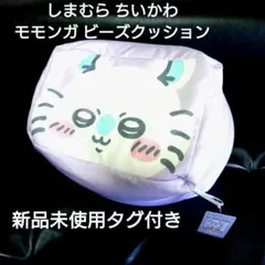 新品未使用タグ付き/しまむら ちいかわ モモンガ ビーズクッション