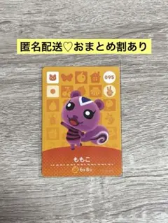 匿名配送★新品未使用★あつ森amiiboカード　まとめ割　95 ももこ