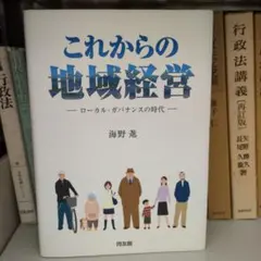 これからの地域経営 : ローカル・ガバナンスの時代