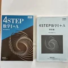 4STEP 数学 I + A & 解答編 セット