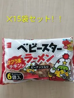 【まとめ売り】ベビースターラーメン ピーナッツ入り 6袋入×15袋セットのサムネイル