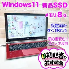 新品SSD爆速/メモリ8G・初心者OK！Windows11ノートパソコン☆H11