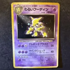 旧裏　ポケカ　わるいフーディン ★ 第4弾拡張パック ロケット団