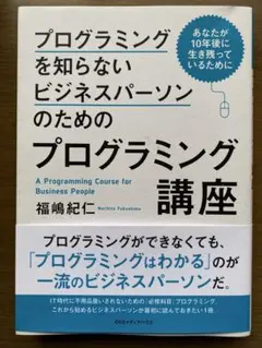 「プログラミングを知らないビジネスパーソンのためのプログラミング講座」のサムネイル
