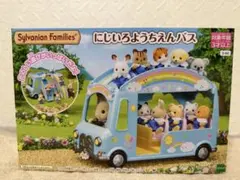 シルバニアファミリー にじいろようちえんバス