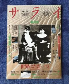 雑誌　サライ　創刊号