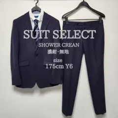 スーツセレクト　メンズ　スーツ　濃紺　無地　シャワークリーン　細身