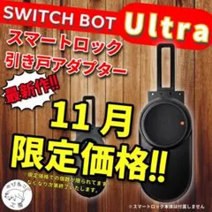 SwitchBot　スマートロックUltra　引き戸アダプター