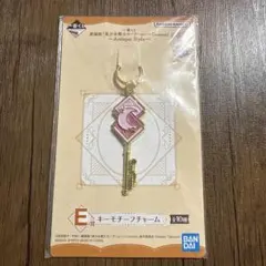 一番くじ 劇場版　美少女戦士セーラームーン　E賞 キーモチーフチャーム