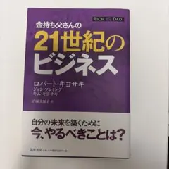 2026年最新】金持ち父さんの21世紀のビジネスの人気アイテム - メルカリ