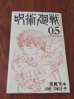 呪術廻戦 0.5巻 東京都立呪術高等専門学校