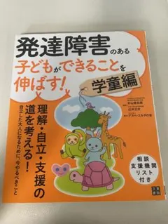 発達障害のある子どもができることを伸ばす! 学童編