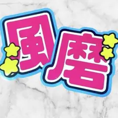 特別価格‼️timelesz 菊池風磨 うちわ文字 文字パネル 即購入◎