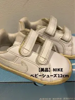 【美品】NIKE ベビーシューズ ホワイト 12cm