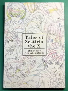 2026年最新】テイルズ オブ ゼスティリア アニメーションパート原画集