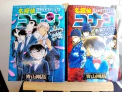 名探偵コナン　特別編集コミックス　警察学校&赤井ファミリーセレクションの2冊
