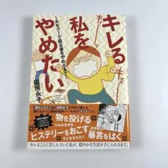 キレる私をやめたい 田房永子 竹書房　b2495