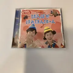 NHKおかあさんといっしょ ぱんぱかぱんぱんぱーん