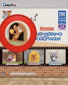 トムとジェリー ジェリーとタフィーがいるお家 フィギュア ガチャガチャ