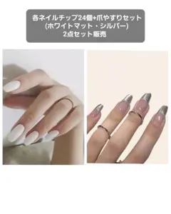 【ネイルチップ】各24個入+爪やすりセット ホワイトマットシルバー2点セット販売