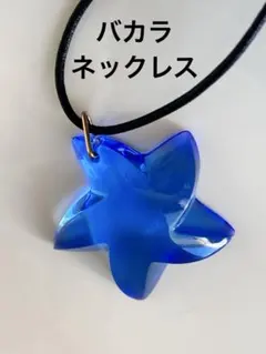 【美品】バカラ　スターモチーフ ネックレス ブルー