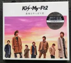 Kis-My-Ft2 CD 最後もやっぱり君 初回生産限定盤 新品未開封