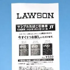 【ローソン限定】プルーム evo サンプルたばこ引換券