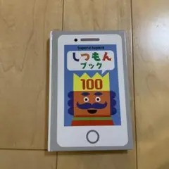 しつもんブック100