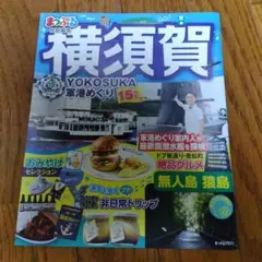 横須賀観光ガイドブック 2023年10月発行 まっぷる 特別編集