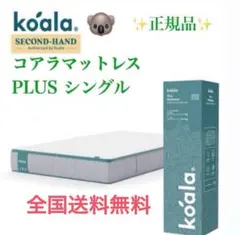 ✨コアラマットレプラス✨シングル✨正規品✨全国発送✨koala(R)