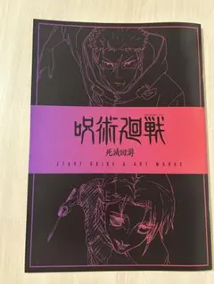 呪術廻戦 映画 渋谷事変×死滅回遊 特典3弾 スタートガイド & アートワークス