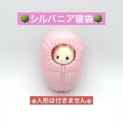 新品未使用　シルバニア　ピンク　寝袋　赤ちゃんのサムネイル