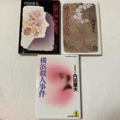 内田康夫　ミステリー文庫5冊セット