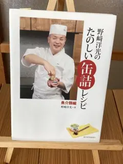 野崎洋光のたのしい缶詰レシピ