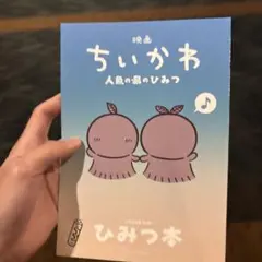 映画 ちいかわ 人魚の島のひみつ ひみつ本