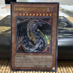 遊戯王 究極宝玉神 レインボー・ダーク・ドラゴン 韓国版のサムネイル