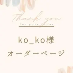 ko_ko様オーダーページ♡